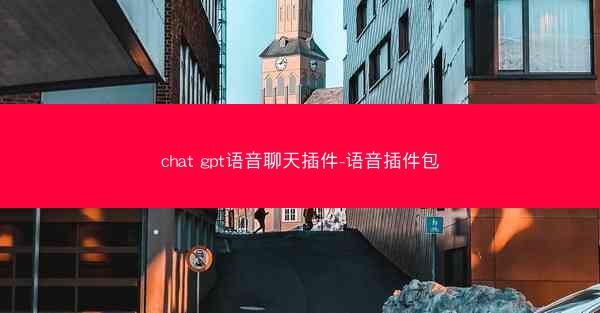 chat gpt语音聊天插件-语音插件包