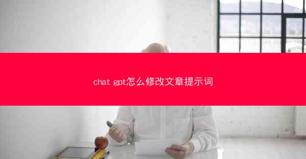 chat gpt怎么修改文章提示词