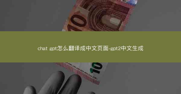 chat gpt怎么翻译成中文页面-gpt2中文生成