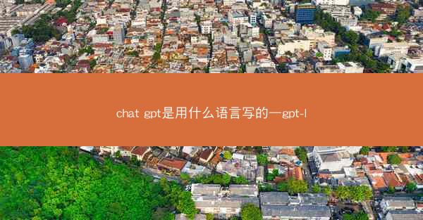 chat gpt是用什么语言写的—gpt-l