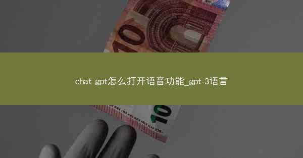 chat gpt怎么打开语音功能_gpt-3语言
