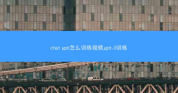 chat gpt怎么训练视频,gpt-3训练