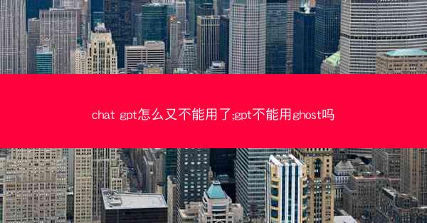 chat gpt怎么又不能用了;gpt不能用ghost吗