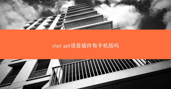 chat gpt语音插件有手机版吗