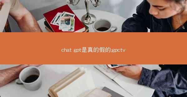 chat gpt是真的假的;gpctv