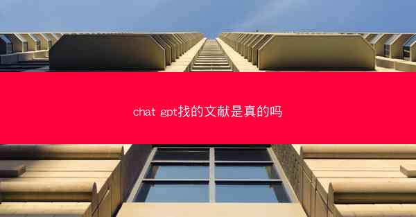chat gpt找的文献是真的吗