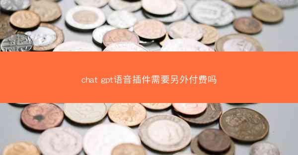 chat gpt语音插件需要另外付费吗