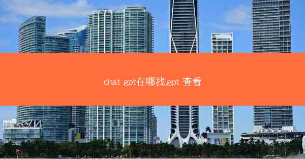 chat gpt在哪找,gpt 查看