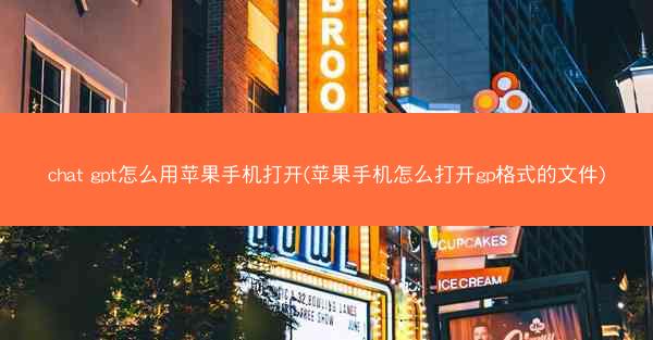 chat gpt怎么用苹果手机打开(苹果手机怎么打开gp格式的文件)