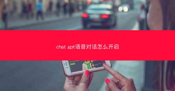 chat gpt语音对话怎么开启