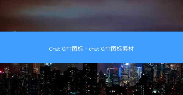 Chat GPT图标、chat GPT图标素材