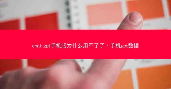 chat gpt手机版为什么用不了了、手机gpt数据