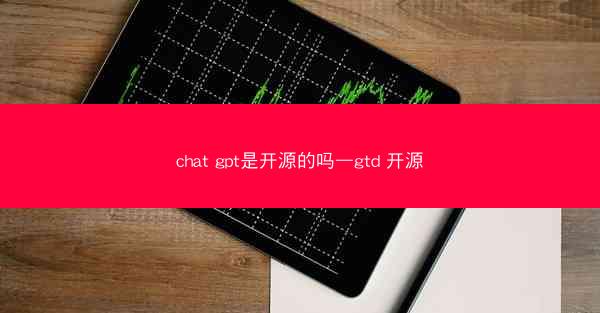 chat gpt是开源的吗—gtd 开源