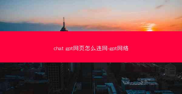 chat gpt网页怎么连网-gpt网络