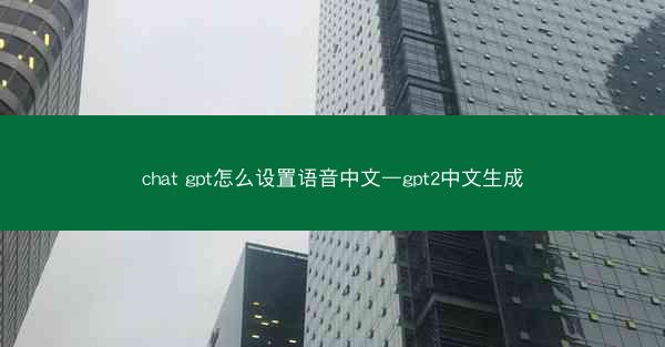 chat gpt怎么设置语音中文—gpt2中文生成
