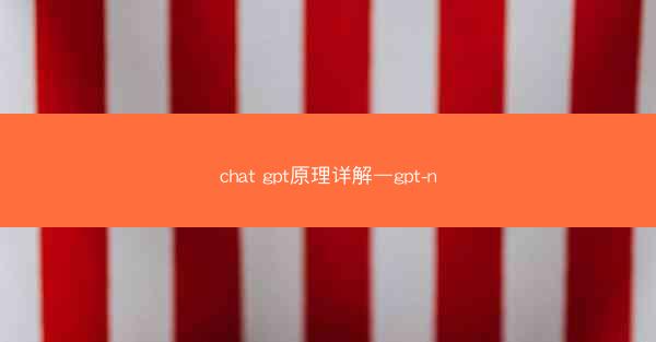 chat gpt原理详解—gpt-n