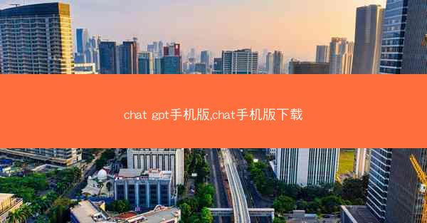 chat gpt手机版,chat手机版下载