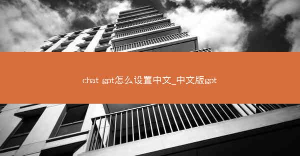 chat gpt怎么设置中文_中文版gpt