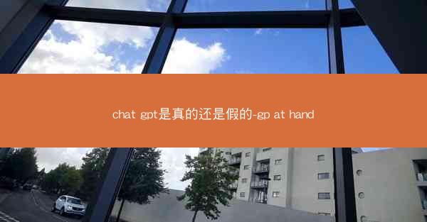 chat gpt是真的还是假的-gp at hand