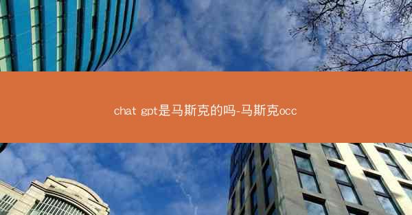 chat gpt是马斯克的吗-马斯克occ