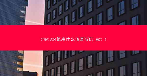 chat gpt是用什么语言写的_gpt it
