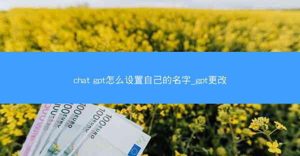 chat gpt怎么设置自己的名字_gpt更改