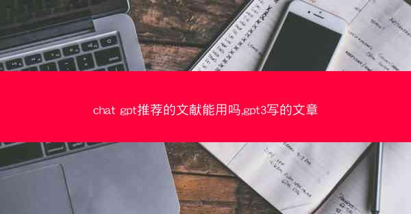 chat gpt推荐的文献能用吗,gpt3写的文章