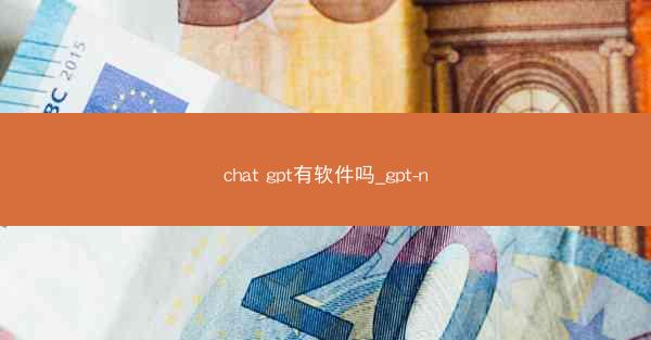 chat gpt有软件吗_gpt-n