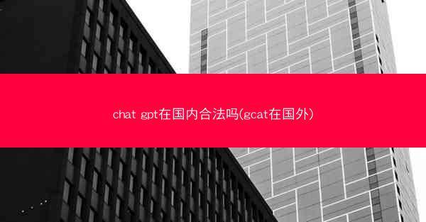 chat gpt在国内合法吗(gcat在国外)