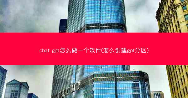 chat gpt怎么做一个软件(怎么创建gpt分区)