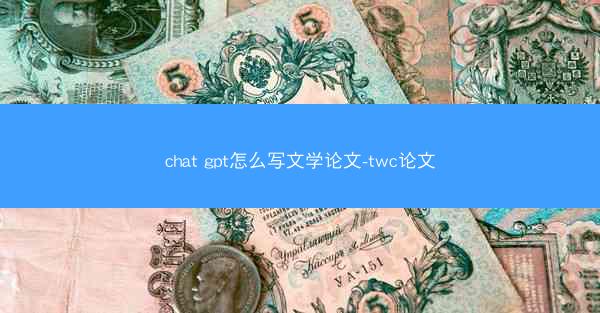 chat gpt怎么写文学论文-twc论文