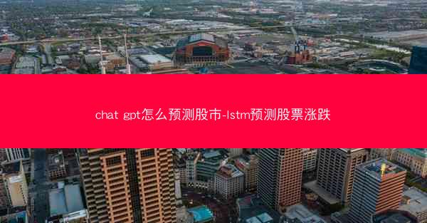 chat gpt怎么预测股市-lstm预测股票涨跌