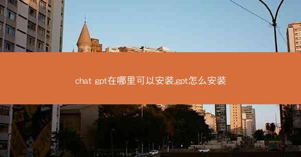 chat gpt在哪里可以安装,gpt怎么安装