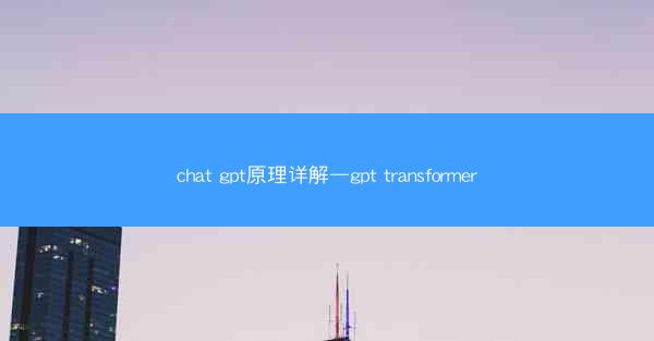 chat gpt原理详解—gpt transformer