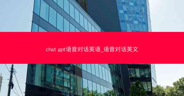 chat gpt语音对话英语_语音对话英文