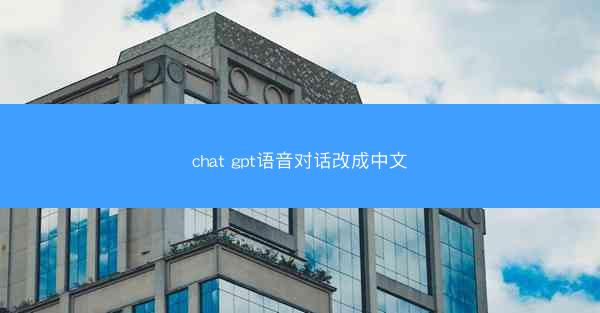 chat gpt语音对话改成中文