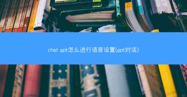 chat gpt怎么进行语音设置(gpt对话)