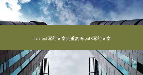chat gpt写的文章会重复吗,gpt3写的文章