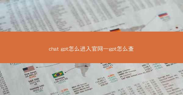chat gpt怎么进入官网—gpt怎么查