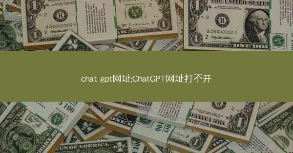chat gpt网址;ChatGPT网址打不开