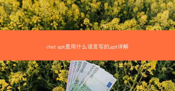 chat gpt是用什么语言写的,gpt详解