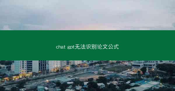 chat gpt无法识别论文公式