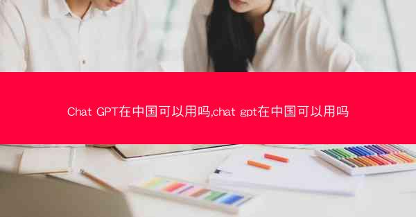Chat GPT在中国可以用吗,chat gpt在中国可以用吗
