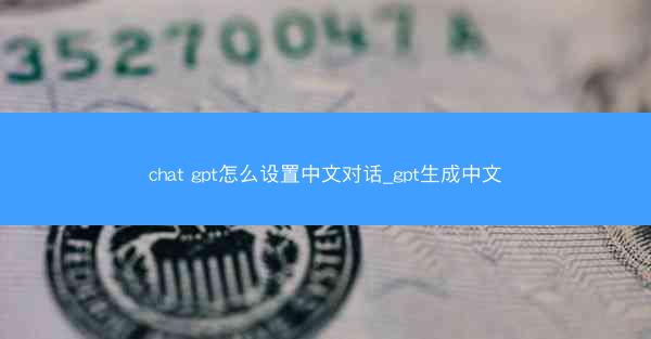 chat gpt怎么设置中文对话_gpt生成中文