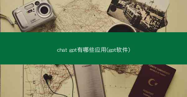 chat gpt有哪些应用(gpt软件)