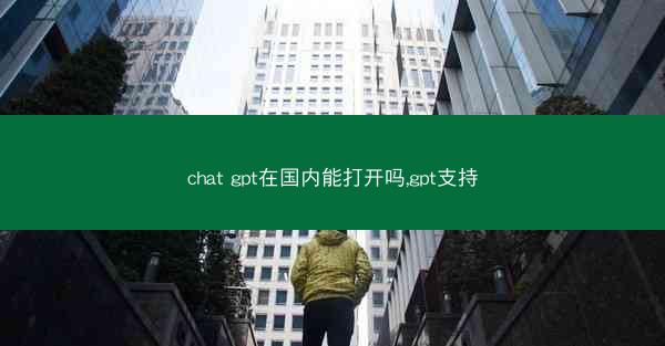 chat gpt在国内能打开吗,gpt支持