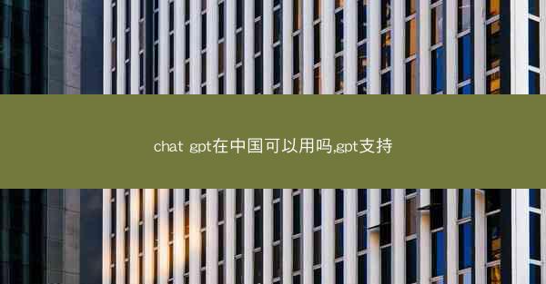 chat gpt在中国可以用吗,gpt支持