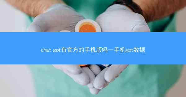 chat gpt有官方的手机版吗—手机gpt数据