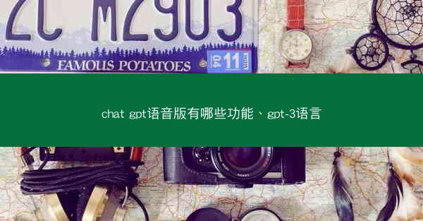 chat gpt语音版有哪些功能、gpt-3语言