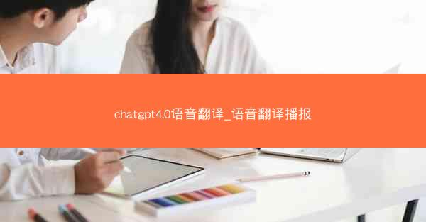 chatgpt4.0语音翻译_语音翻译播报